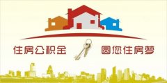 異地住房公積金轉入襄陽，貸款額度高！